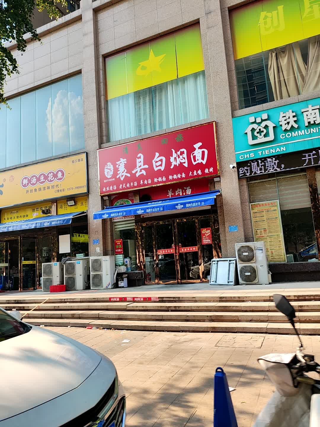 清真回族襄县白焖面