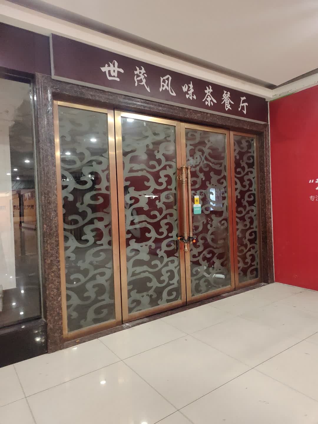 世茂风味茶餐厅(世茂城市商业广场店)
