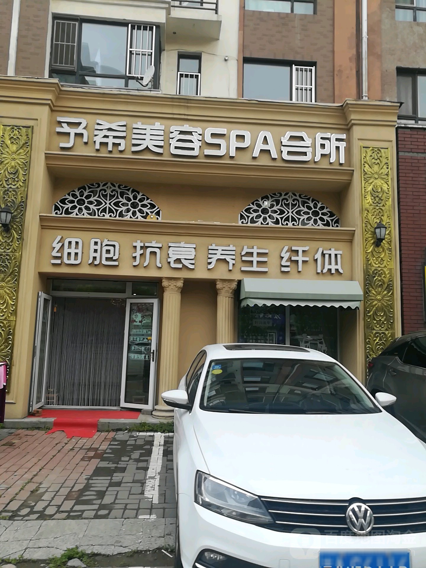 予希美容会所(亚泰花园樱花苑店)
