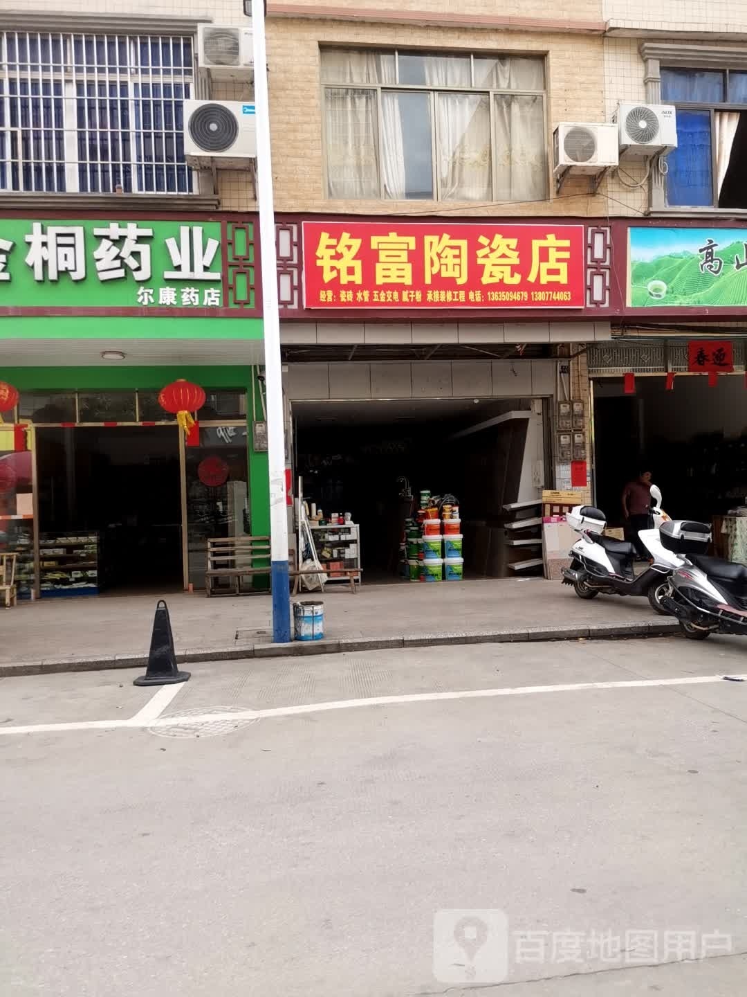 铭富陶瓷店