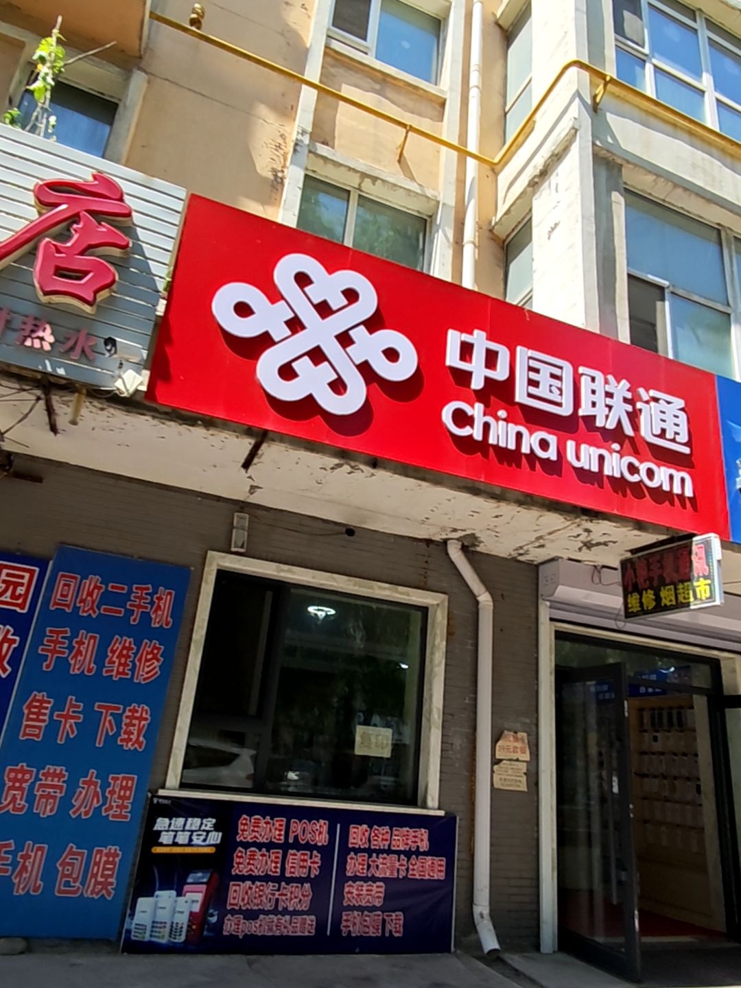 中国联通(东兴街店)