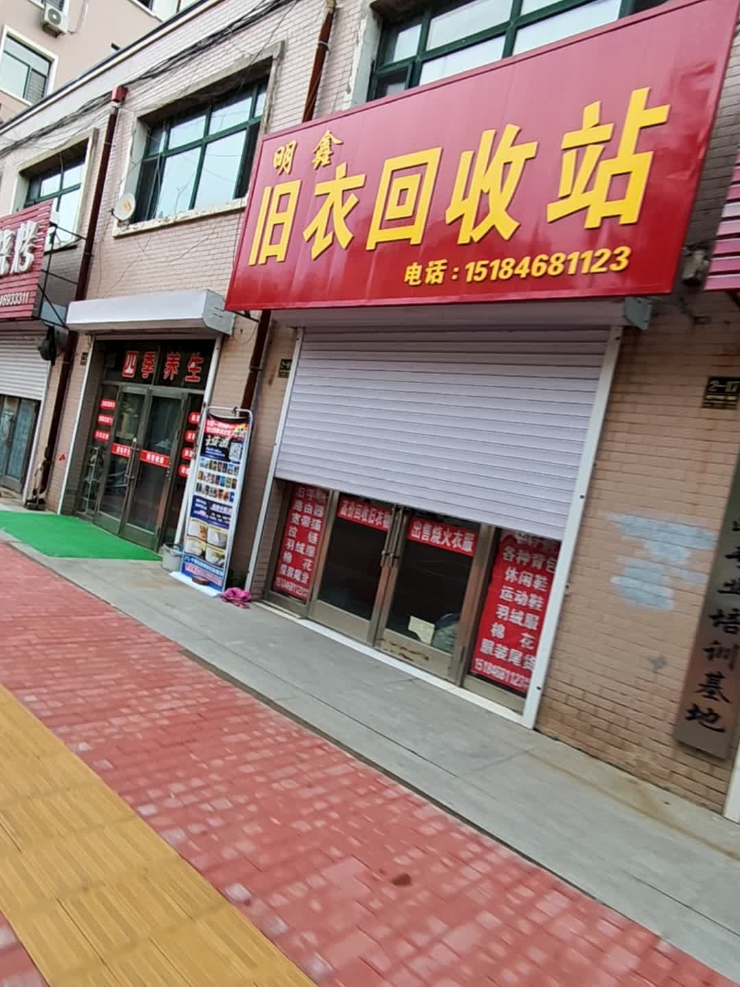明鑫旧衣回收站