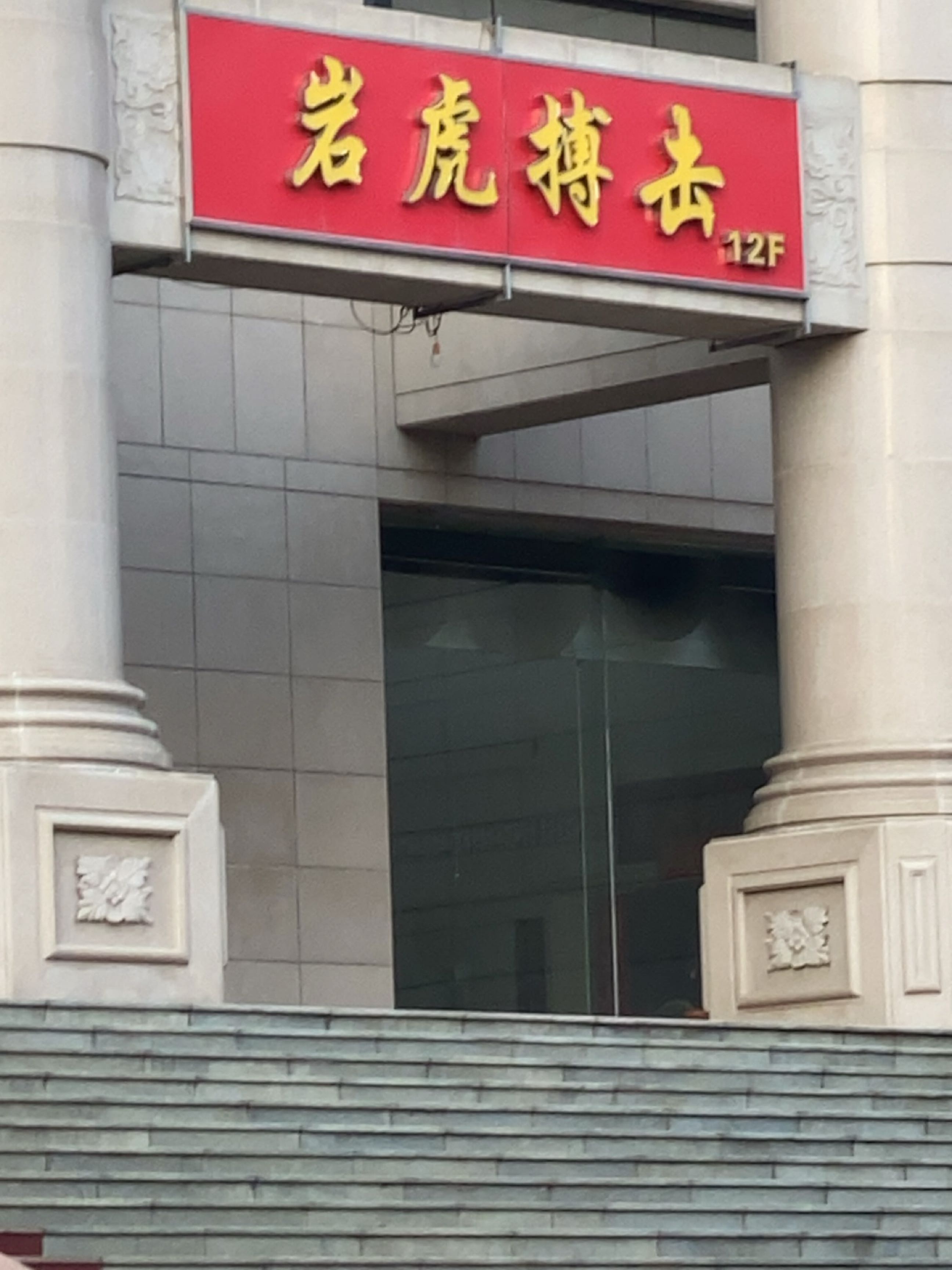 岩虎搏击俱乐部