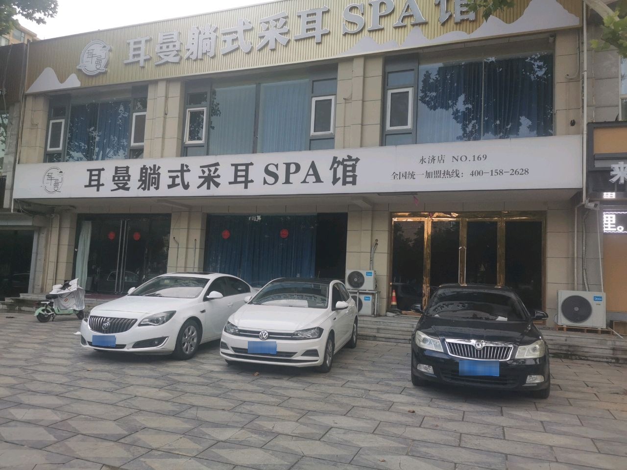 耳曼采耳SPA馆(永济店)