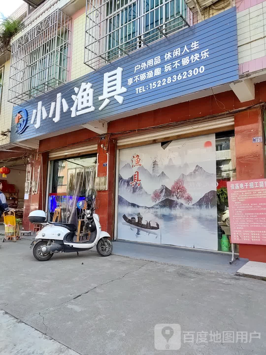 小小渔具