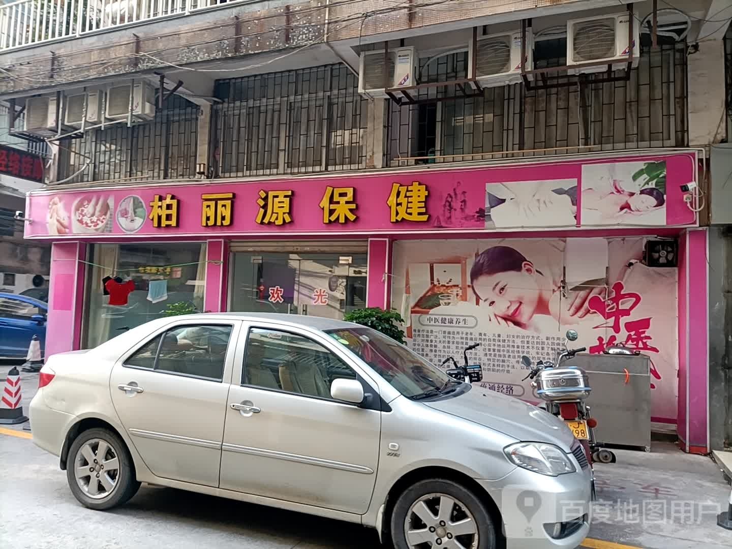 柏丽源保健