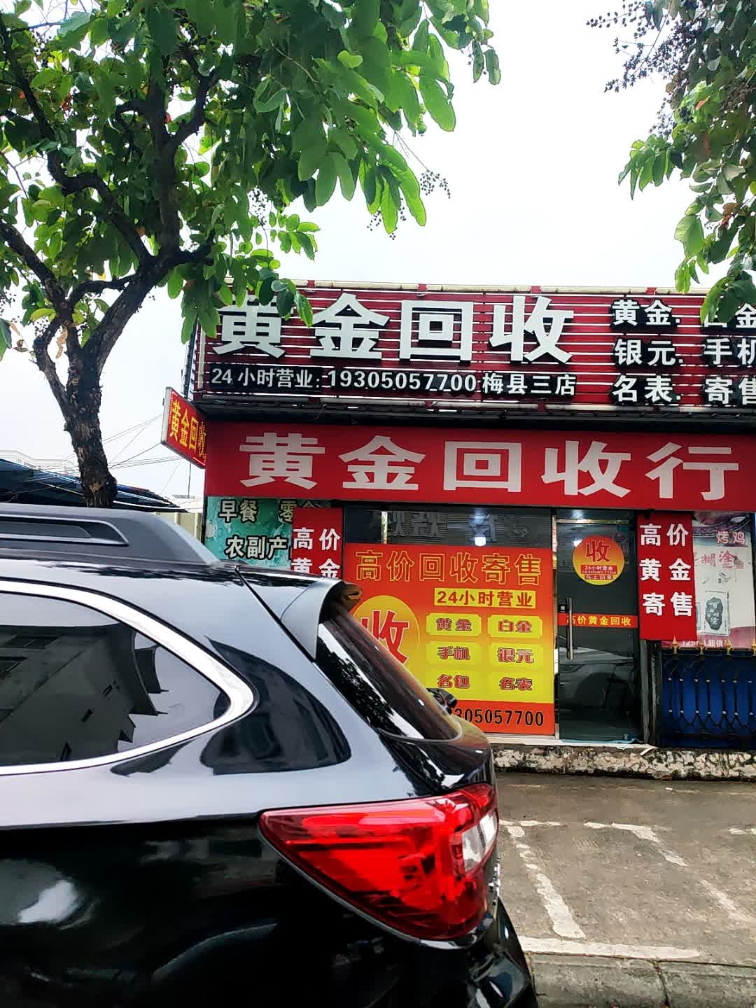 黄金回收(梅县三店)