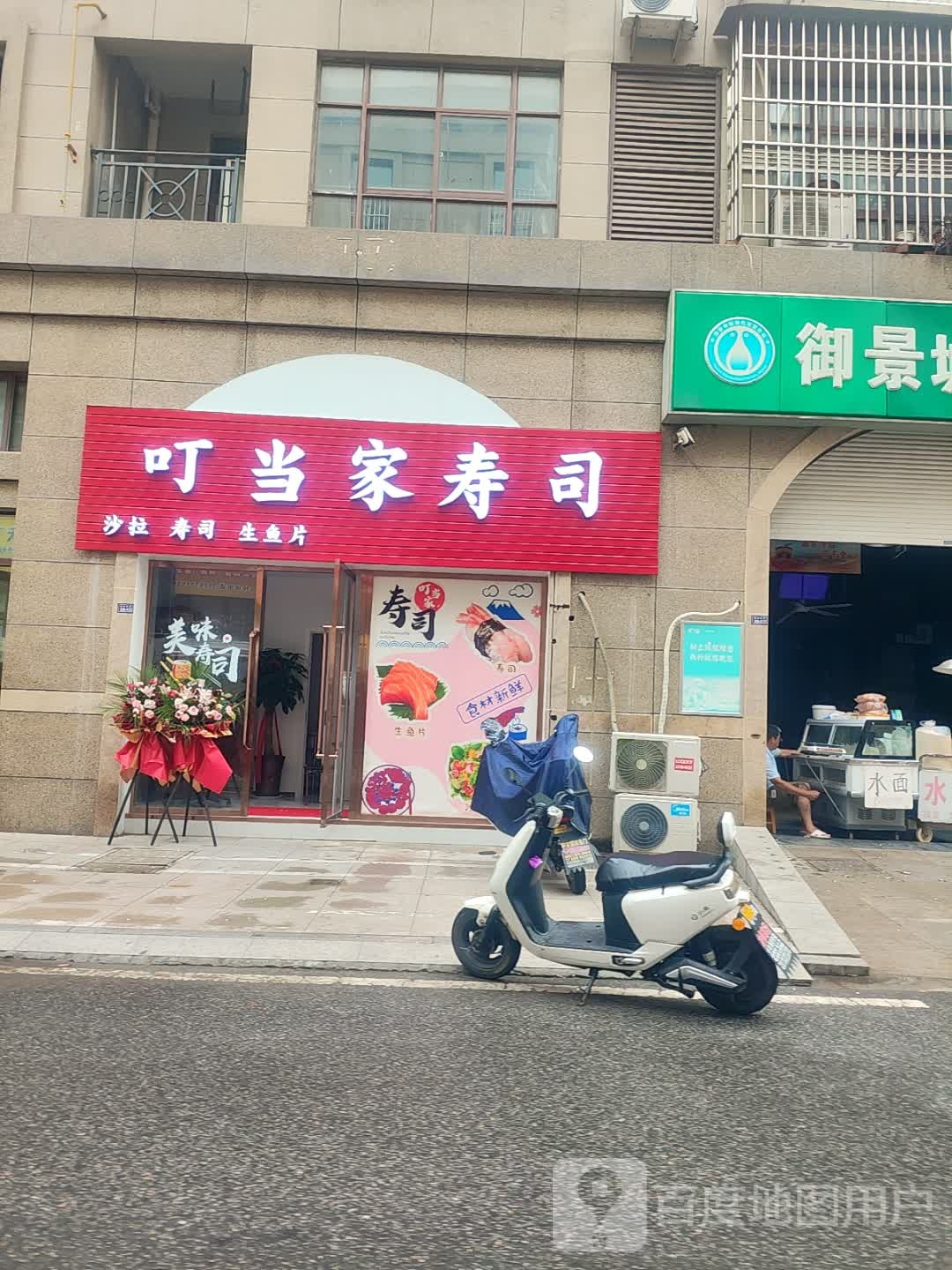 叮当家寿司