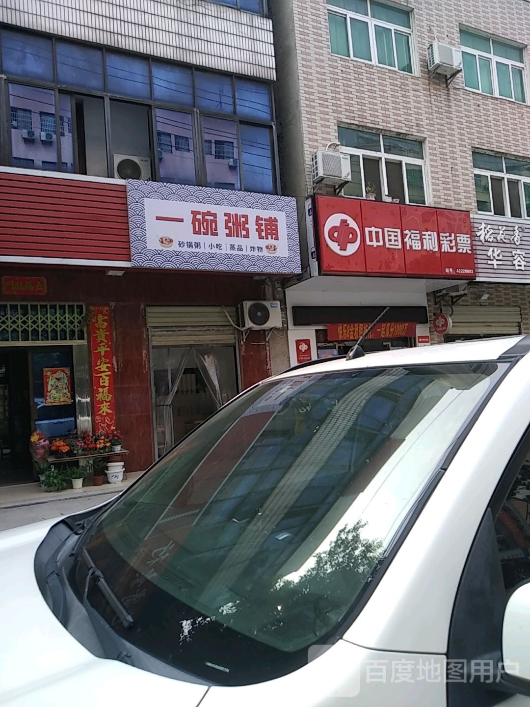 一碗粥铺(普济路店)