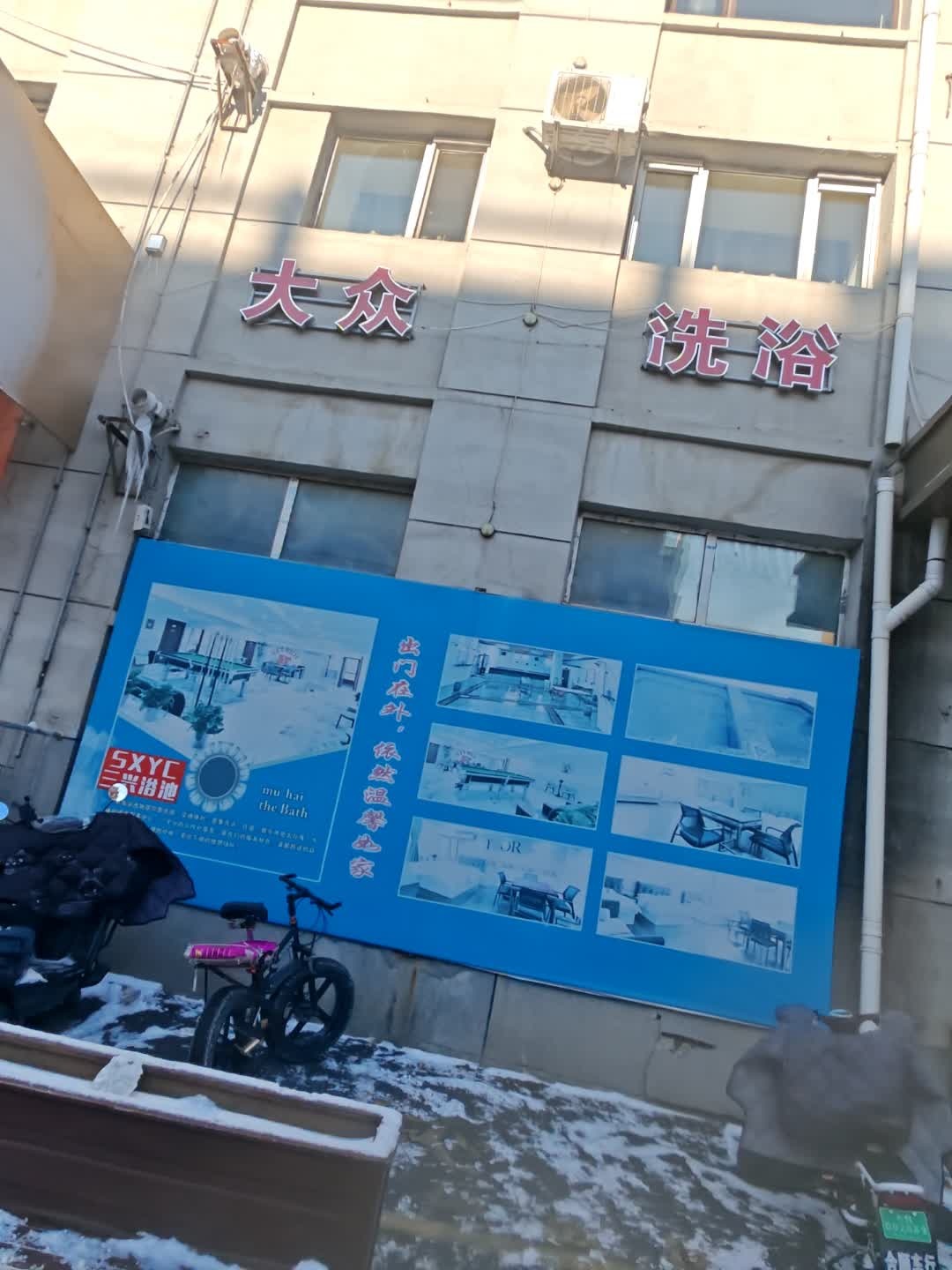 大众洗浴