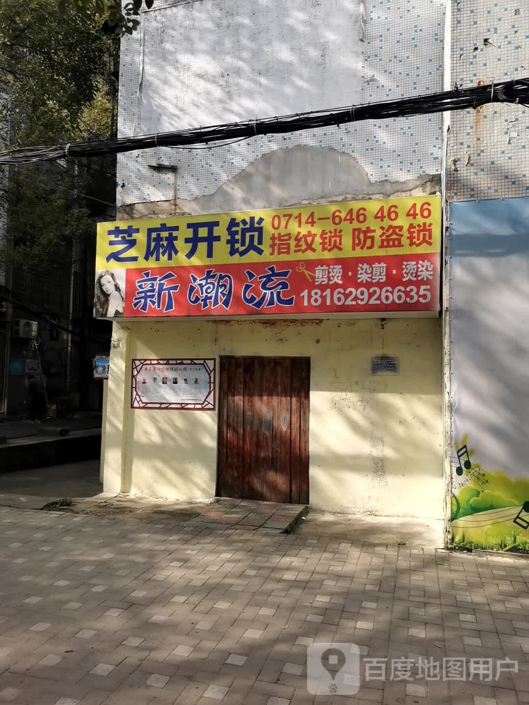 芝麻开锁