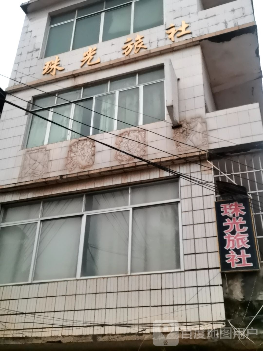 珠光旅社