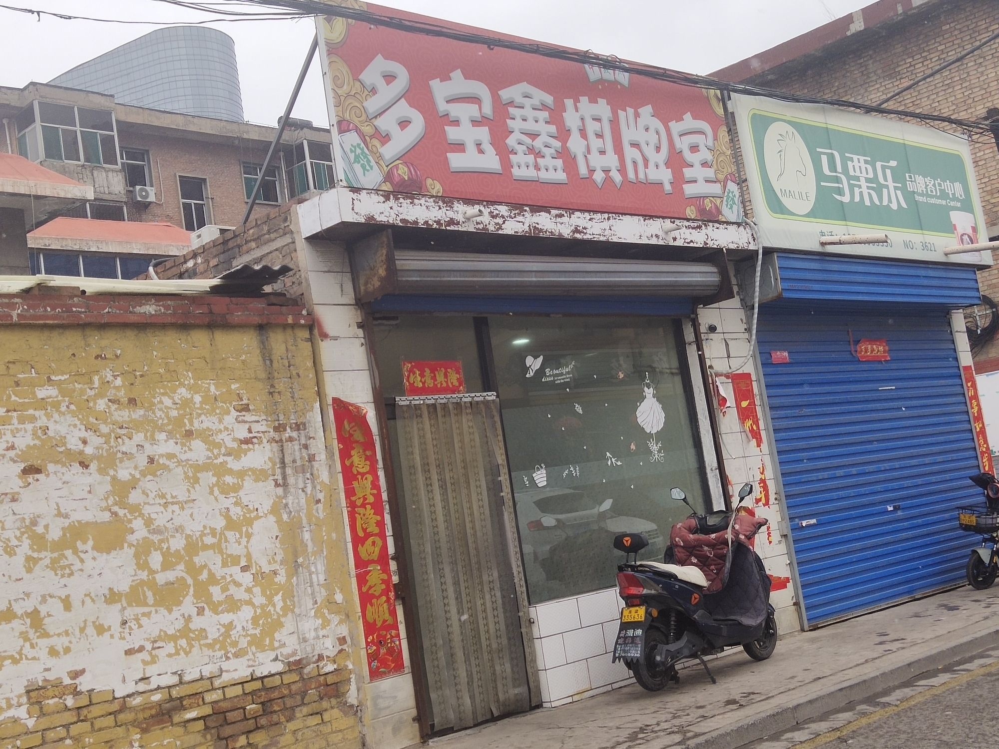 多宝鑫棋牌室