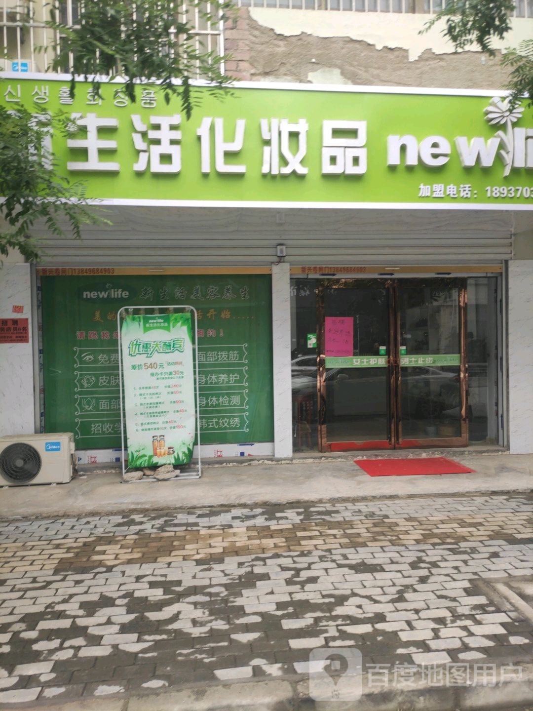 永城市新生活化妆品(光明路店)