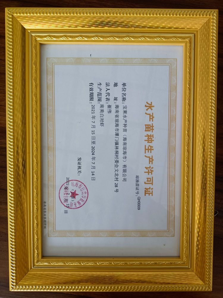 宝莱水产种苗(海南琼海市)有限公司