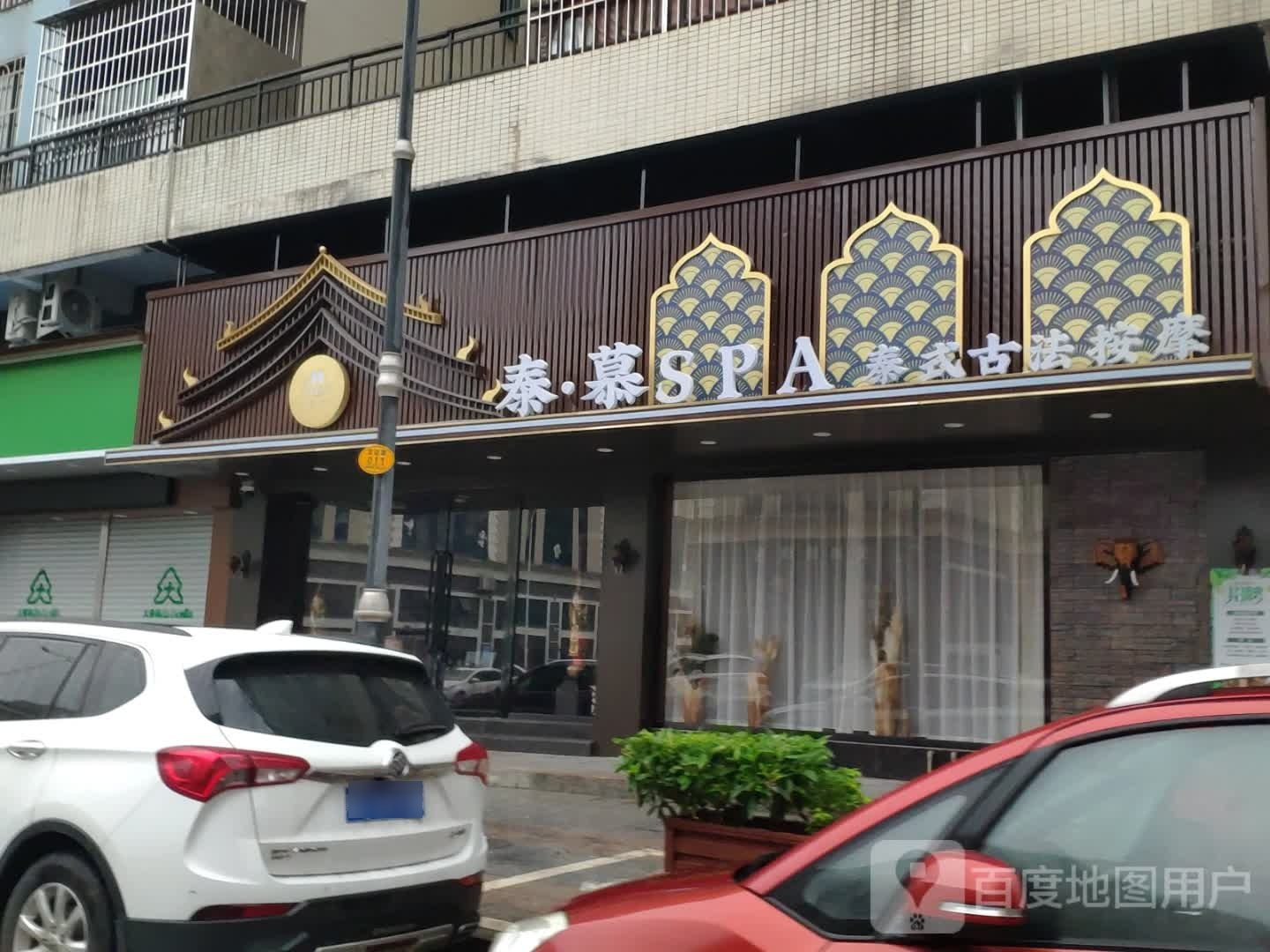 泰·慕SPA泰式古法按摩
