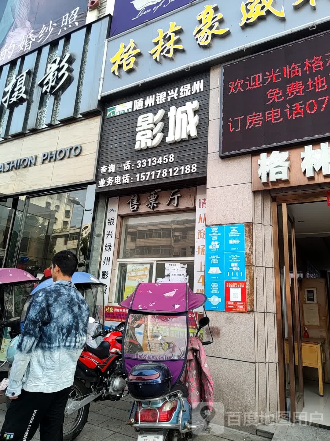 随州银兴绿州电影成(新世纪购物中心水西门店)