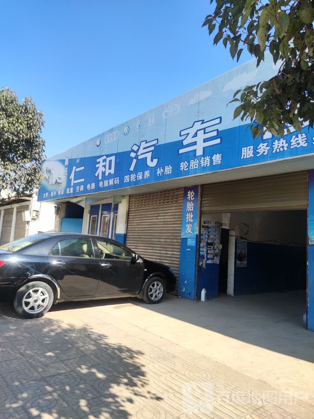 鑫旺仁和汽车修理店