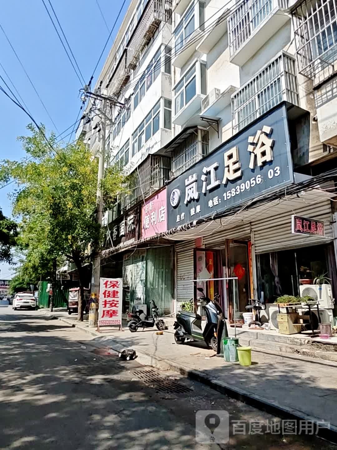 岚江足浴