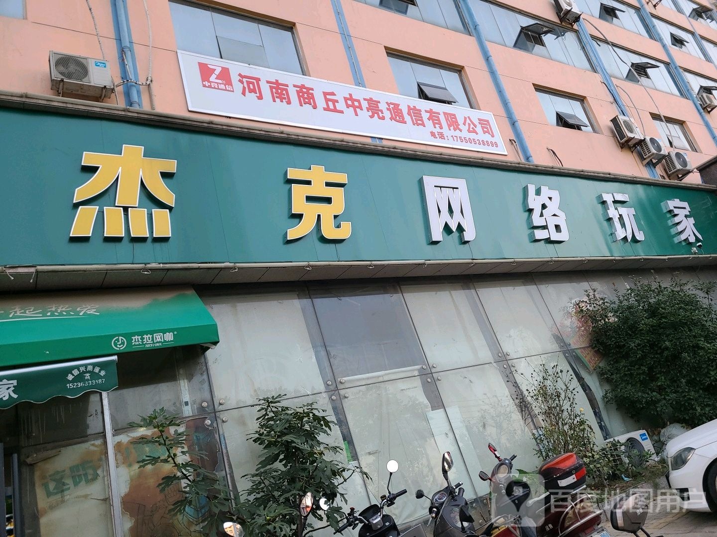 杰克网络万家(长征路店)