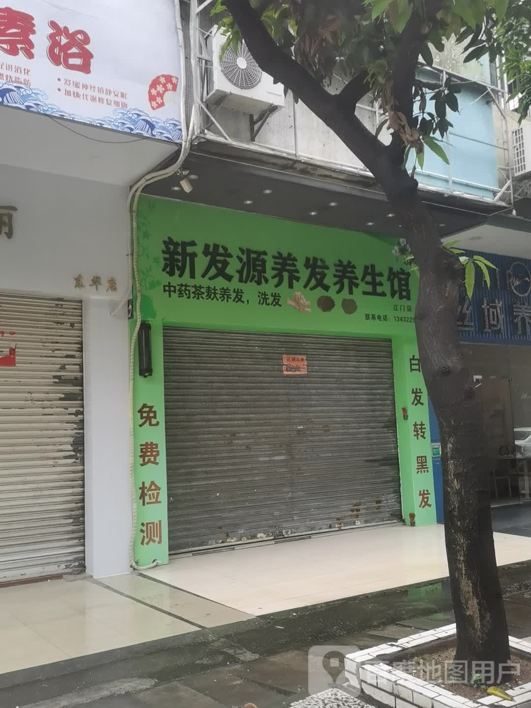 新发源养发养生馆(江门店)