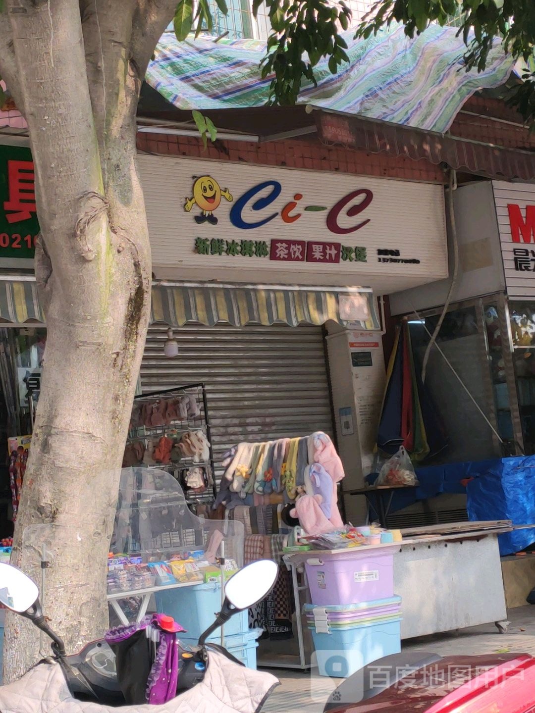 ei e新鲜冰淇林茶饮