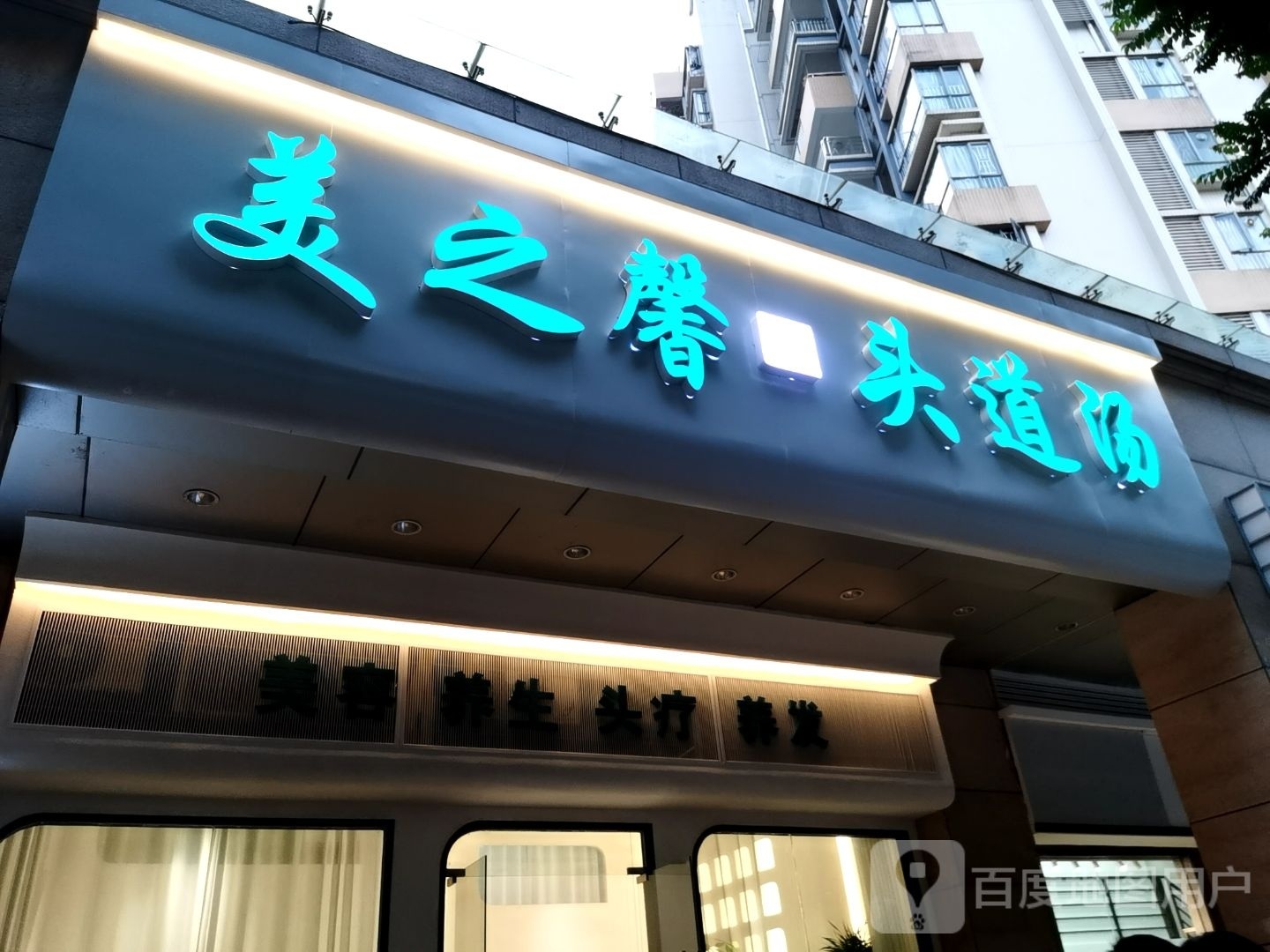 美之馨头道汤(华鸿·水云轩店)