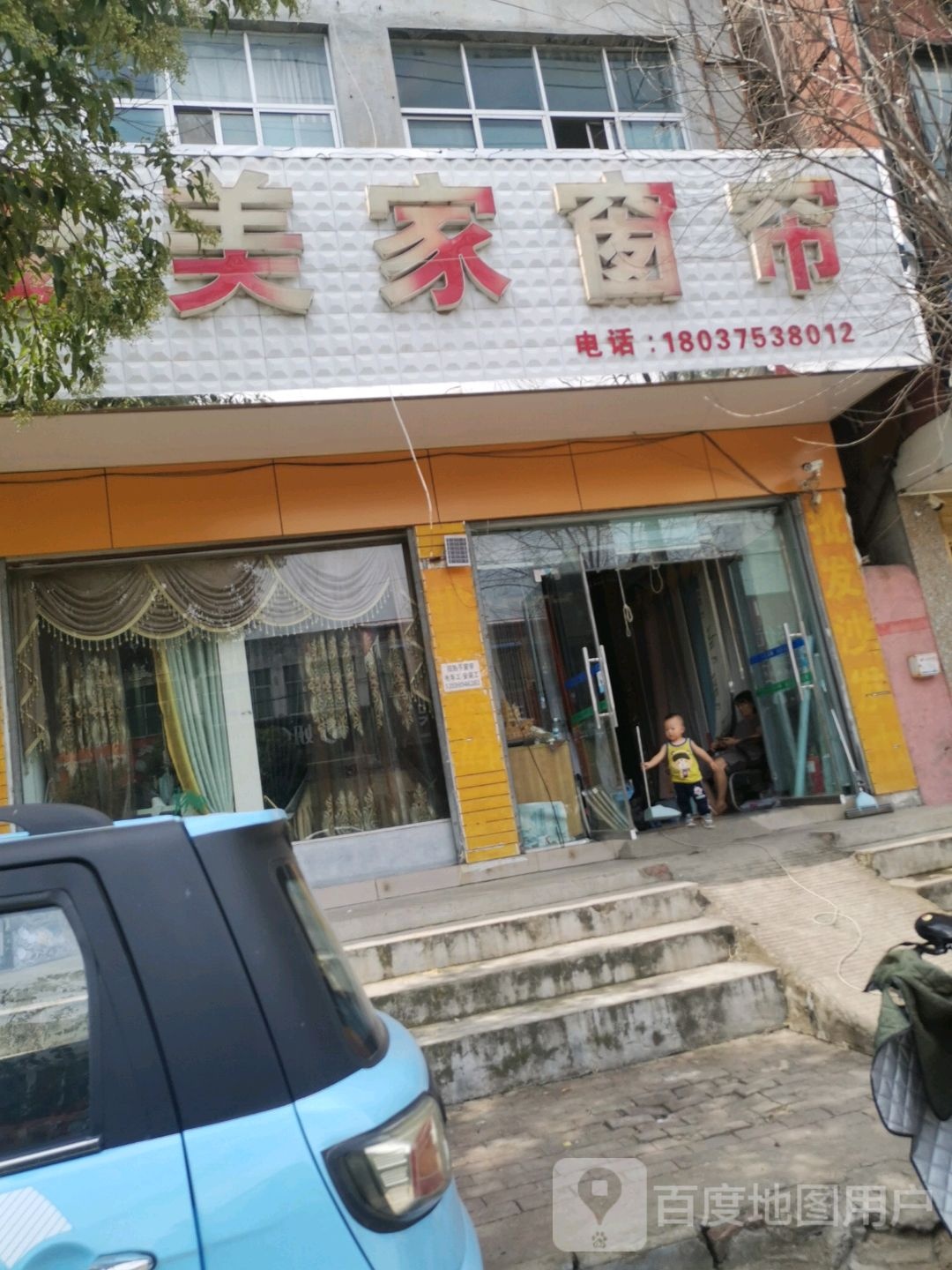 平舆县爱美家窗帘(挚地大道店)