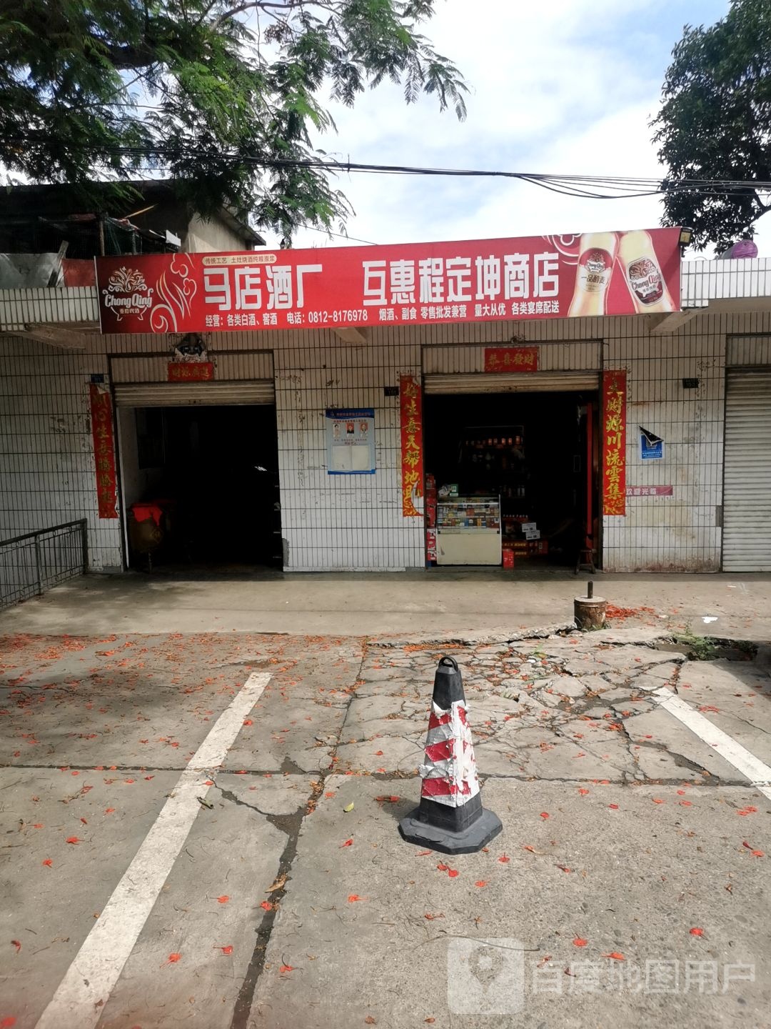 马店酒厂