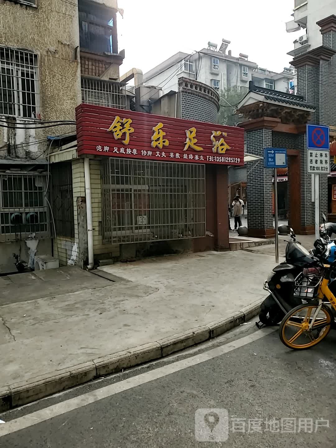 舒乐足浴