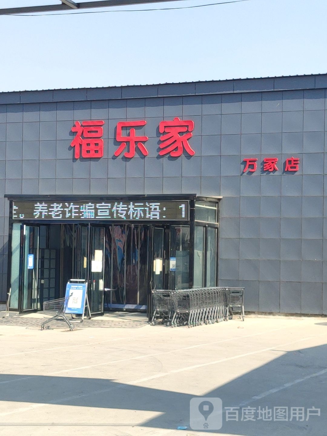 平舆县万冢镇福乐家(万家店)