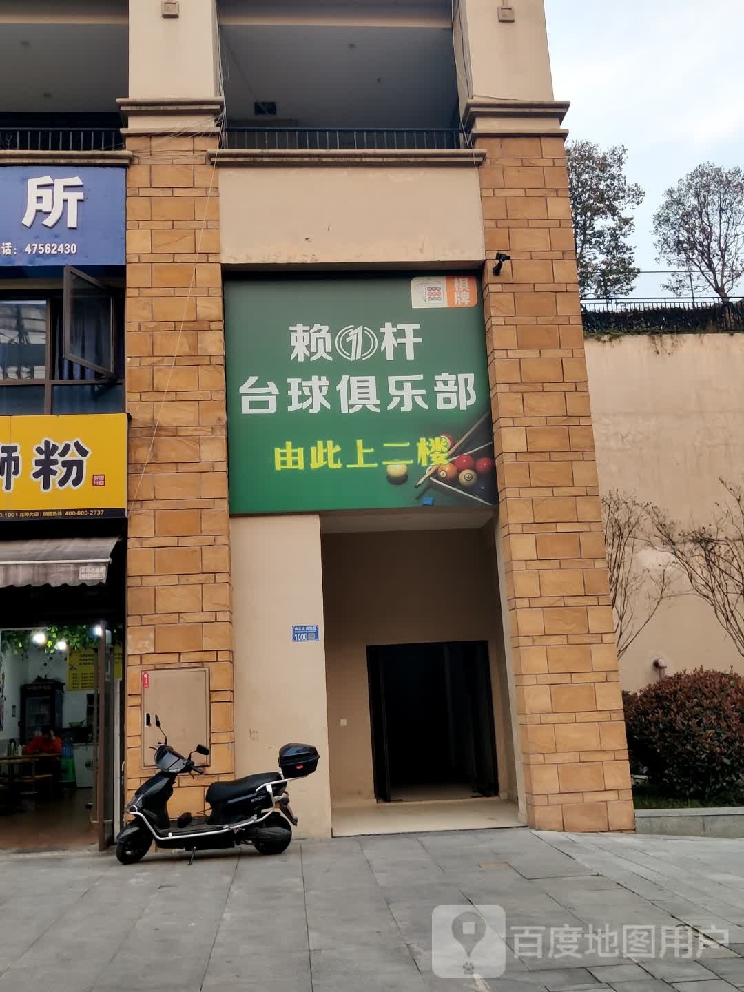 赖1杆台球俱乐部