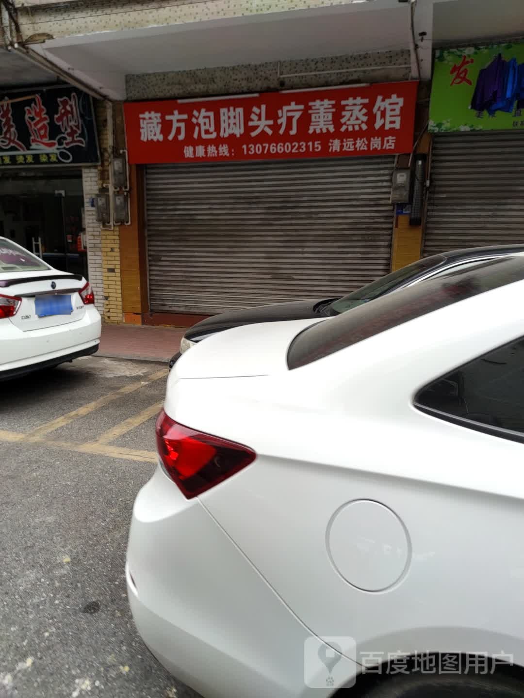 藏地方泡脚头疗熏蒸馆