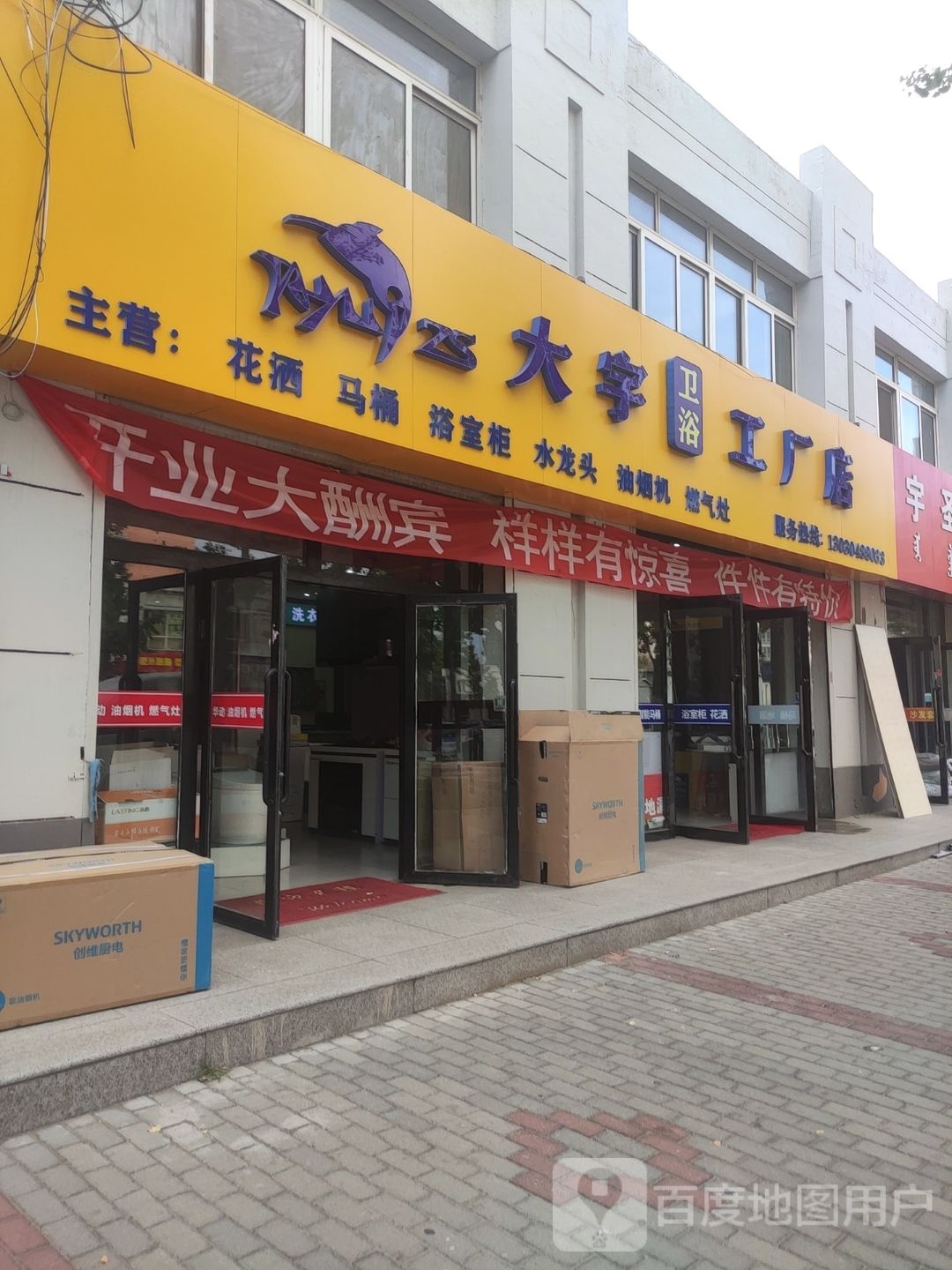 大宇卫浴工厂店