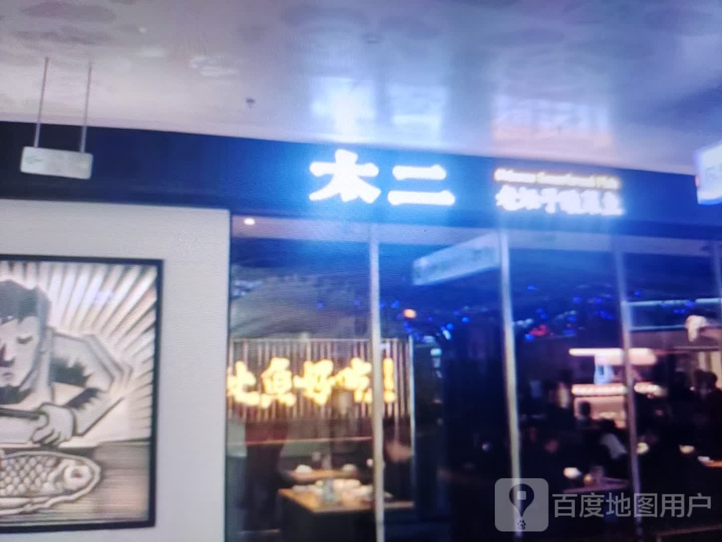 太二老坛子酸菜鱼(龙湖南路店)