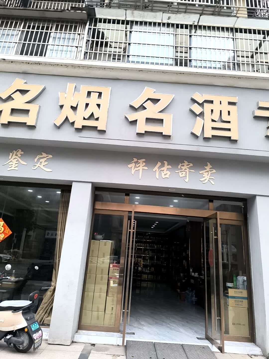 评估寄卖(大桥装饰城小区店)