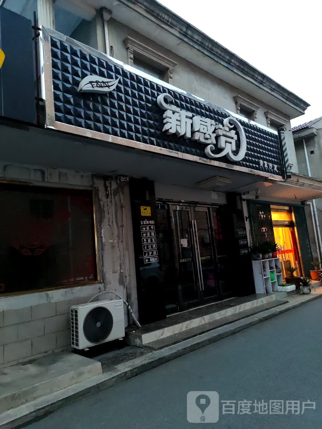 新感觉美发沙龙