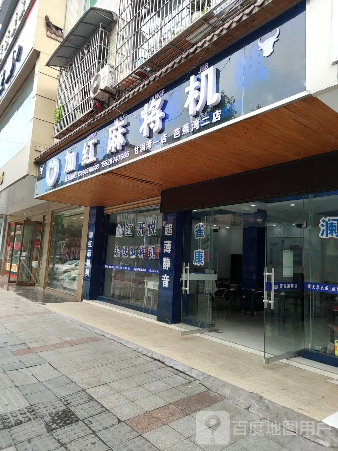 雷李记加红麻将机(香山西路店)
