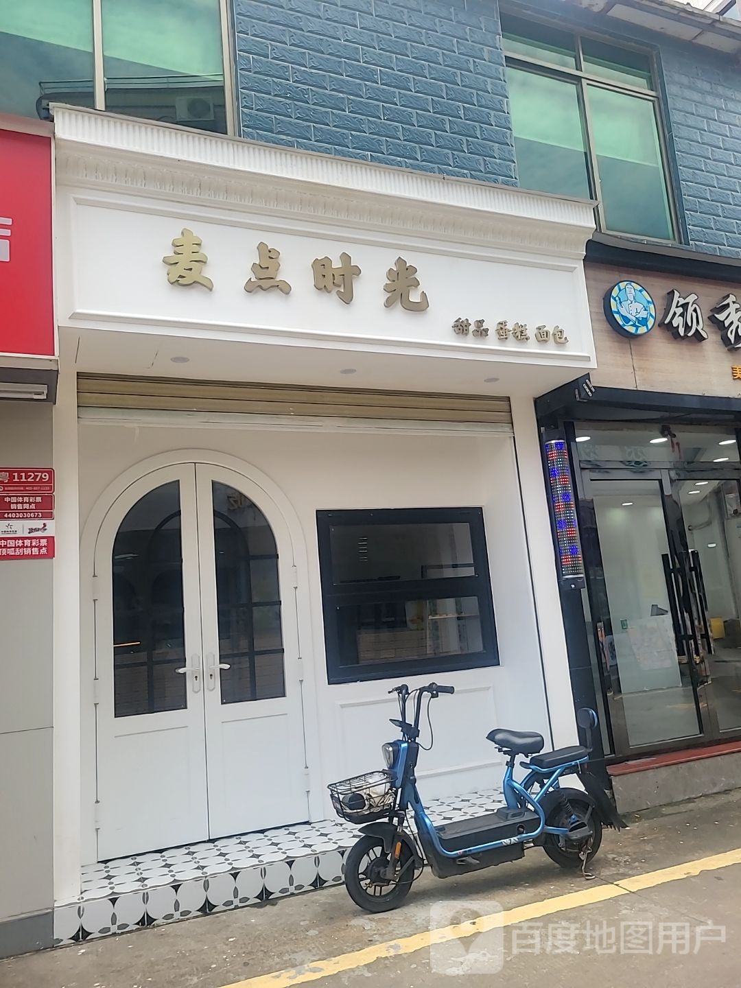 麦点时光