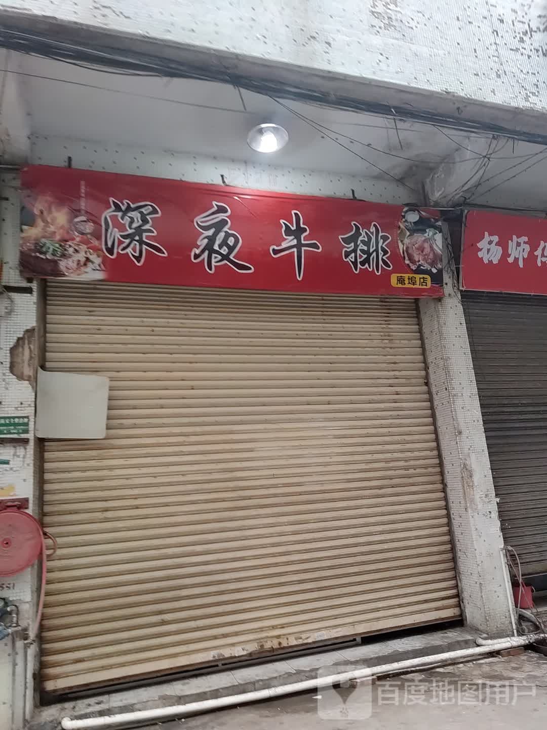 深夜牛排(庵埠店)