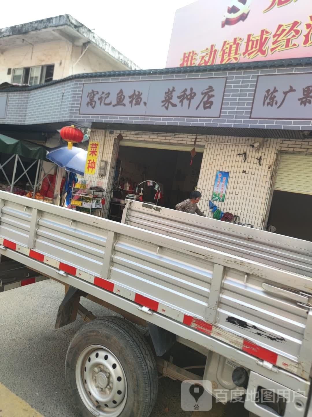 窝记鱼档·菜种店