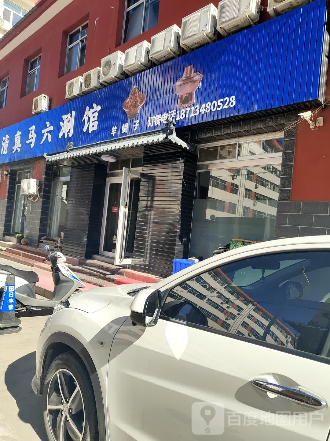 清真马六涮馆