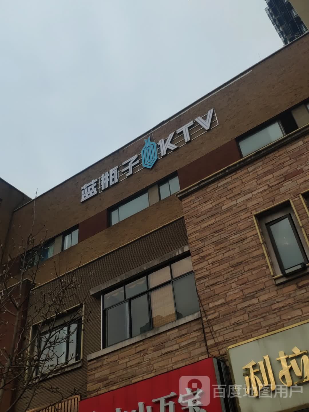 蓝瓶子KTV(新太湖店)