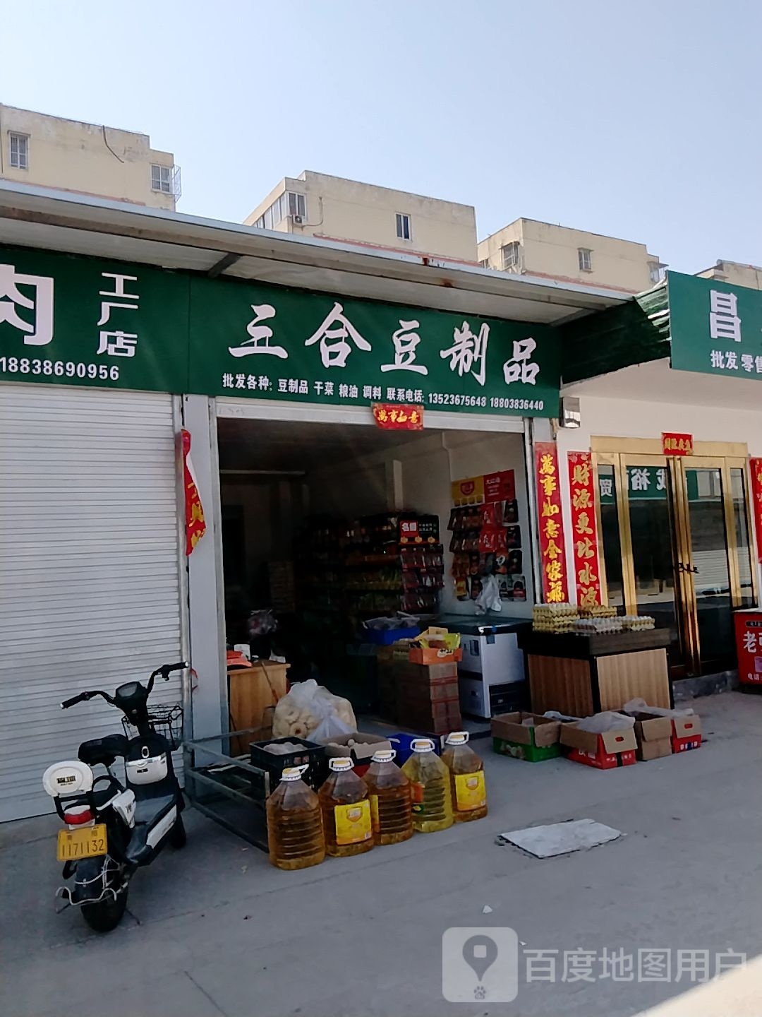 三合豆制品