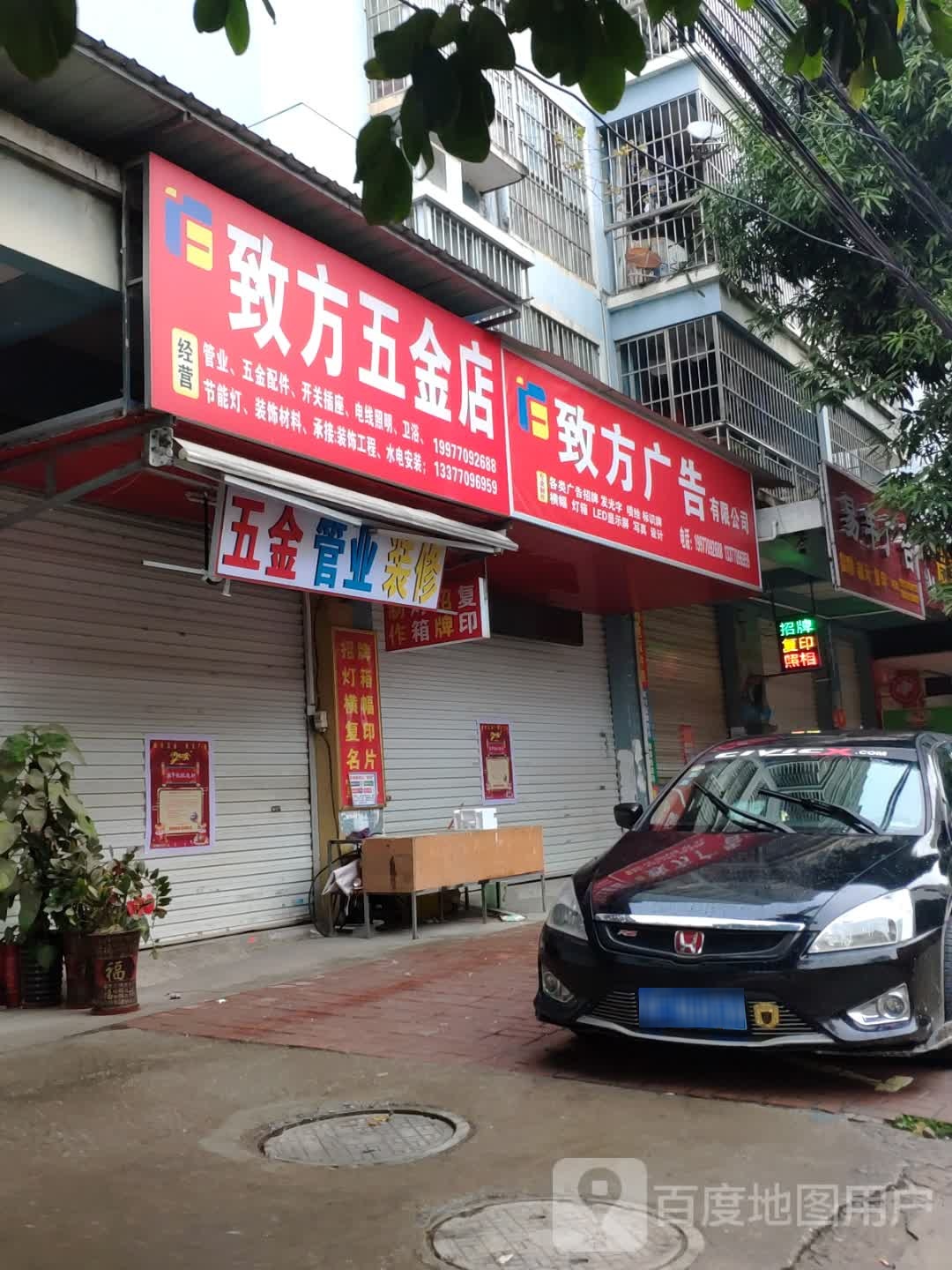 致方五金店
