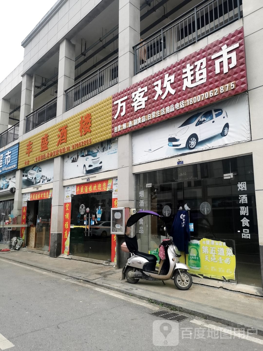 万客欢超市(迎宾南大道店)