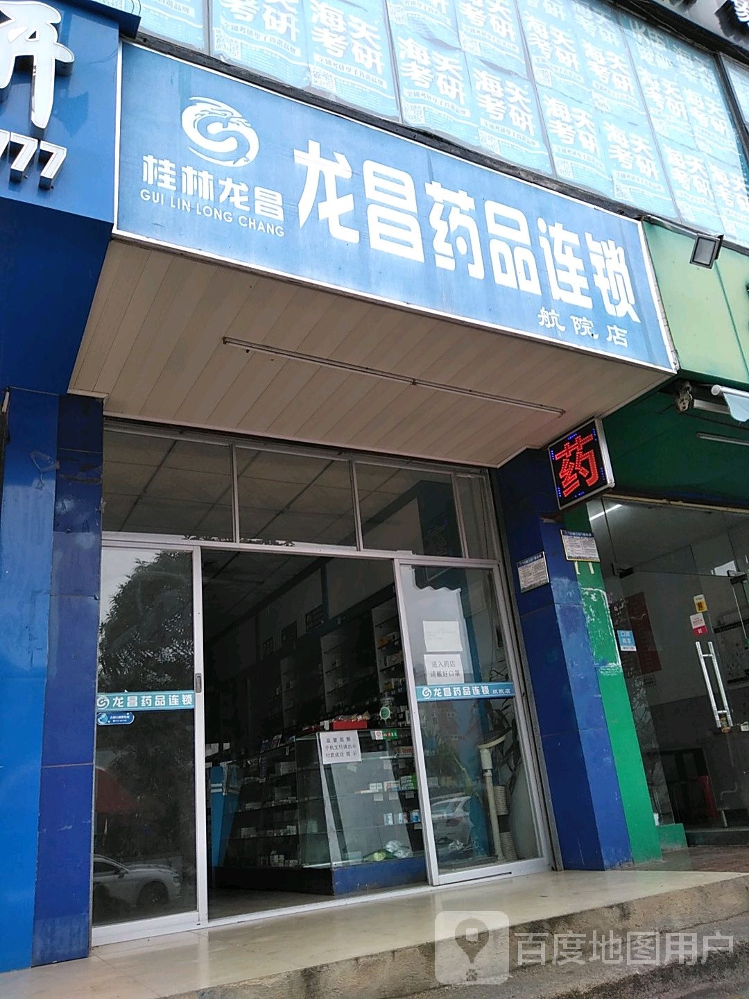 桂林龙昌药品连锁盛(航院店)