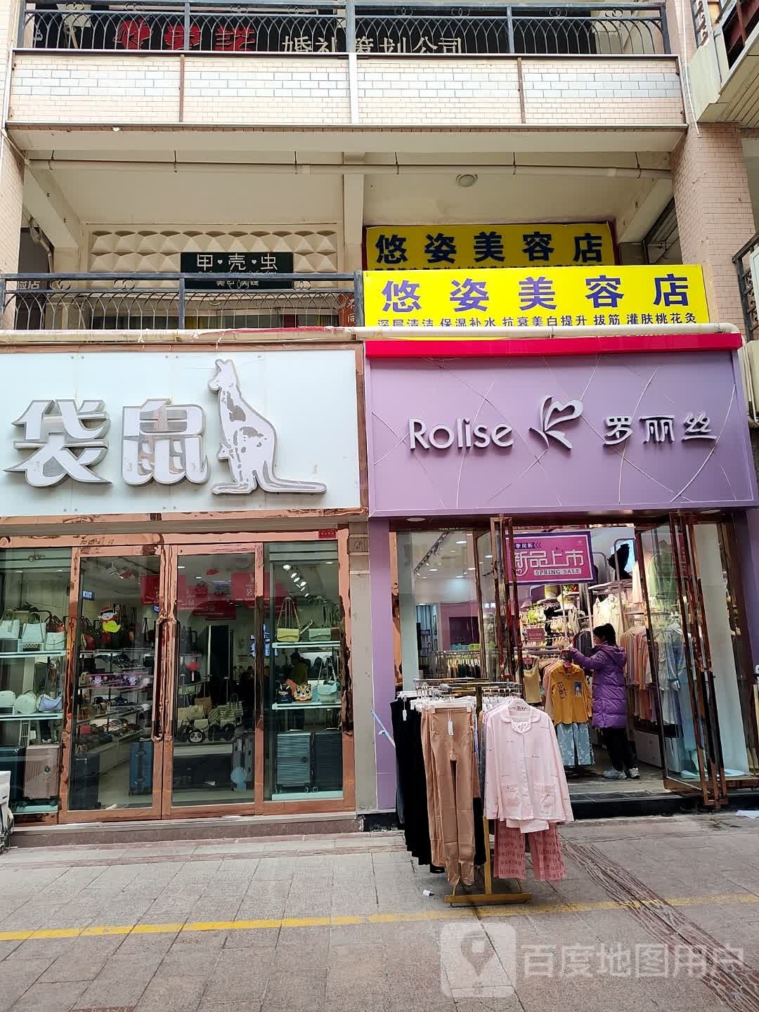 悠姿美荣店