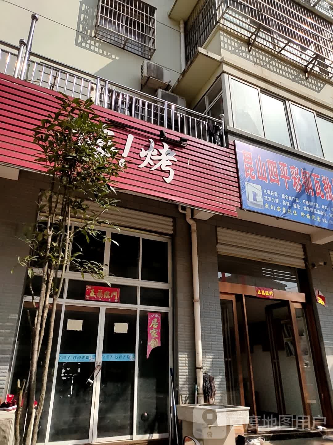 嗨!烤吧