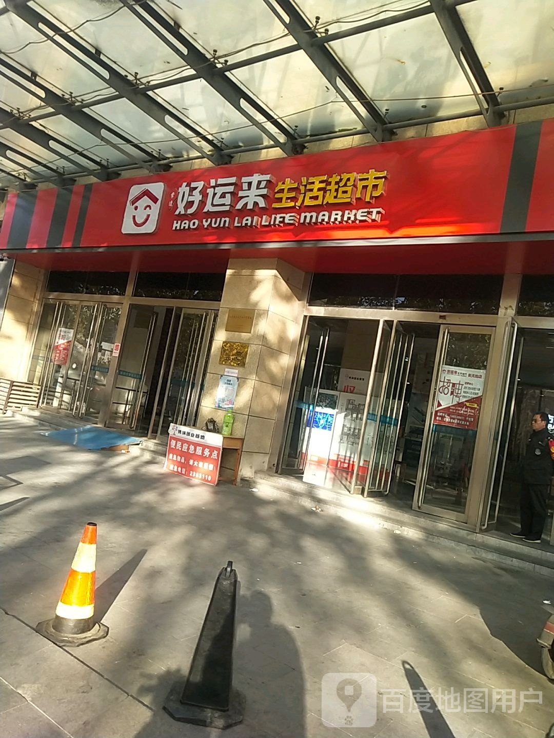 好运来生活超市(阳光新天地店)